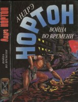 читать Война во времени. Кн. 2. : Патруль не сдается! Ключ из глубины времен