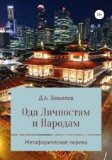 читать Ода личностям и народам. Метафорическая лирика