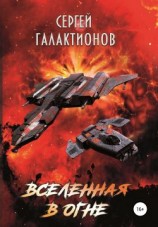 читать Вселенная в огне