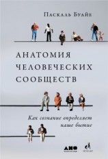 читать Анатомия человеческих сообществ