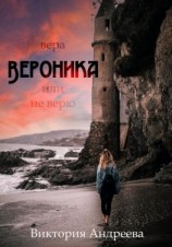 читать Вероника. Вера, или Не верю