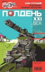 читать Полдень, XXI век (май 2011)