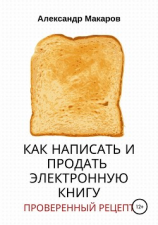 читать Как написать и продать электронную книгу