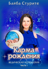 читать Карма рождения. Ведическая астрология. Часть 1