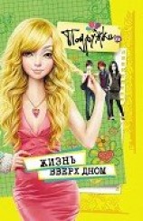 читать Жизнь вверх дном