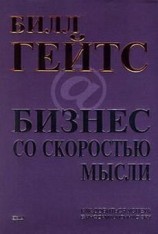 читать Бизнес со скоростью мысли