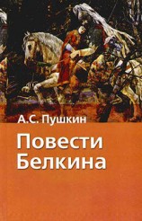 читать Повести Белкина