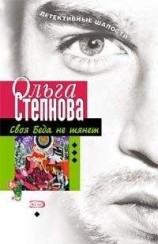 читать Своя Беда не тянет