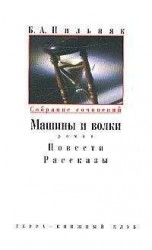 читать Том 2. Машины и волки. Повести. Рассказы