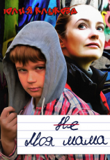 читать Не моя мама