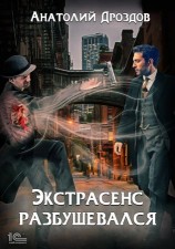 читать Экстрасенс разбушевался