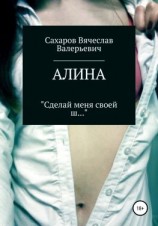 читать Алина