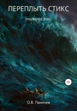 читать Переплыть Стикс