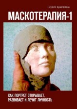 читать Маскотерапия-1. Как портрет открывает, развивает и лечит личность
