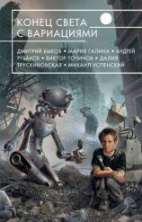 читать Конец света с вариациями (сборник)