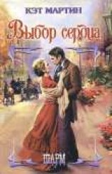 читать Выбор сердца