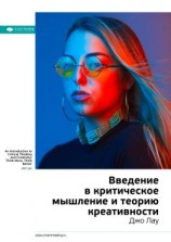 читать Ключевые идеи книги: Введение в критическое мышление и теорию креативности. Джо Лау