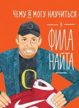 читать Чему я могу научиться у Фила Найта