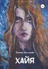 читать Хайя