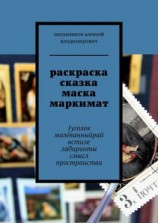 читать раскраска сказка маска маркимат. 1уголок малёванныйрай встиле лабиринты смысл пространства