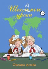 читать Школьные уроки