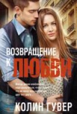 читать Возвращение к любви