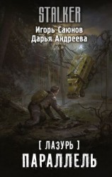 читать Лазурь. Параллель