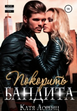 читать Покорить бандита