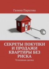 читать Секреты покупки и продажи квартиры без риска. Успешная сделка