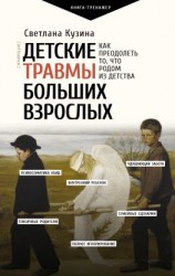 читать Детские травмы больших взрослых. Как преодолеть то, что родом из детства