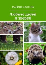 читать Любите детей и зверей