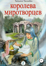 читать Королева миротворцев. Книга вторая