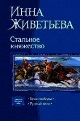 читать Цена свободы. Рунный след