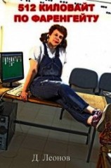 читать 512 килобайт по Фаренгейту