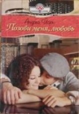 читать Позови меня, любовь