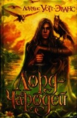 читать Лорд-Чародей