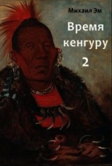 читать Время кенгуру. Книга 2