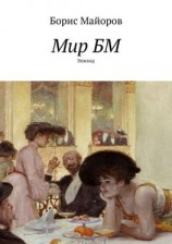 читать Мир БМ. Эпизод