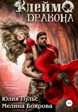 читать Клеймо дракона