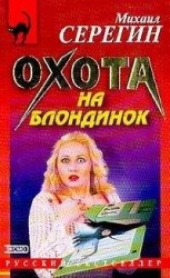 читать Охота на блондинок
