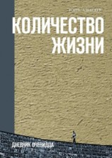 читать Количество жизни. Дневник очевидца