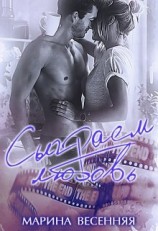 читать Сыграем любовь
