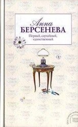 читать Первый, случайный, единственный