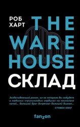 читать Склад = The Warehouse