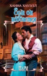 читать Если он поддастся