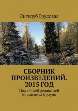 читать Сборник произведений. 2015 год