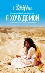 читать Я хочу домой