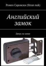 читать Английский замок. Дверь на замке