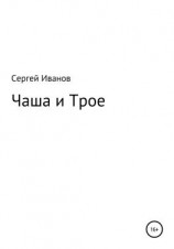 читать Чаша и Трое