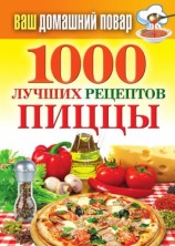 читать 1000 лучших рецептов пиццы